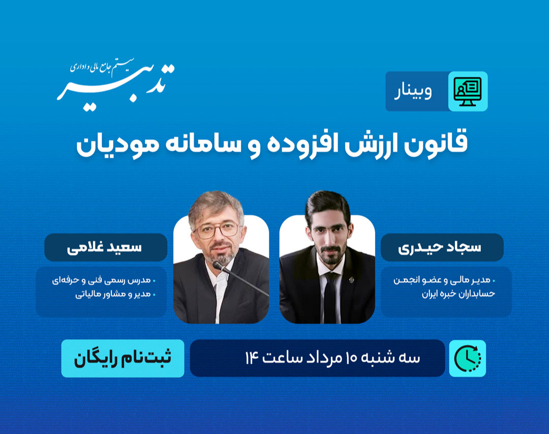 وبینار قانون ارزش افزوده و سامانه مودیان