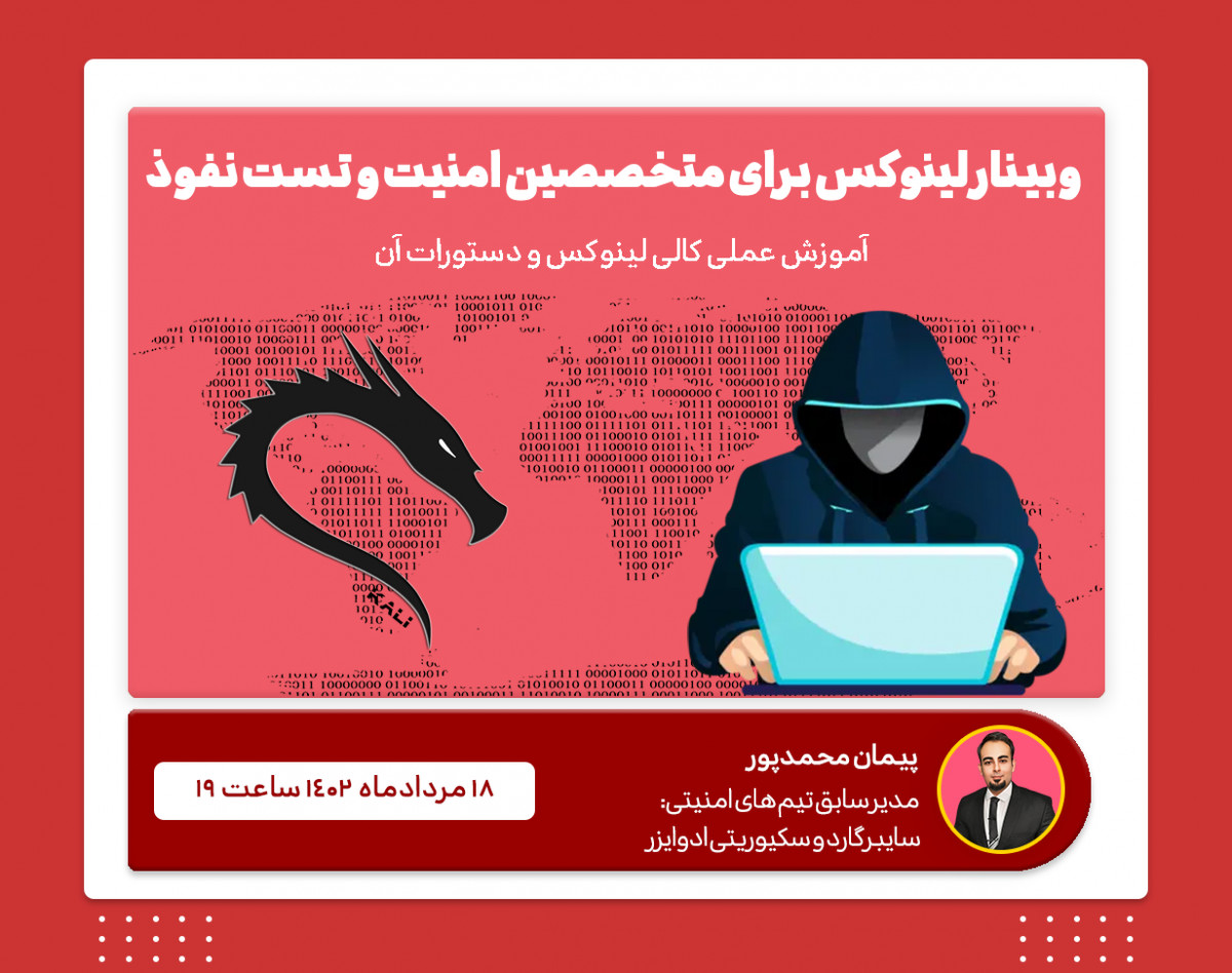 وبینار لینوکس برای تست نفوذ و امنیت