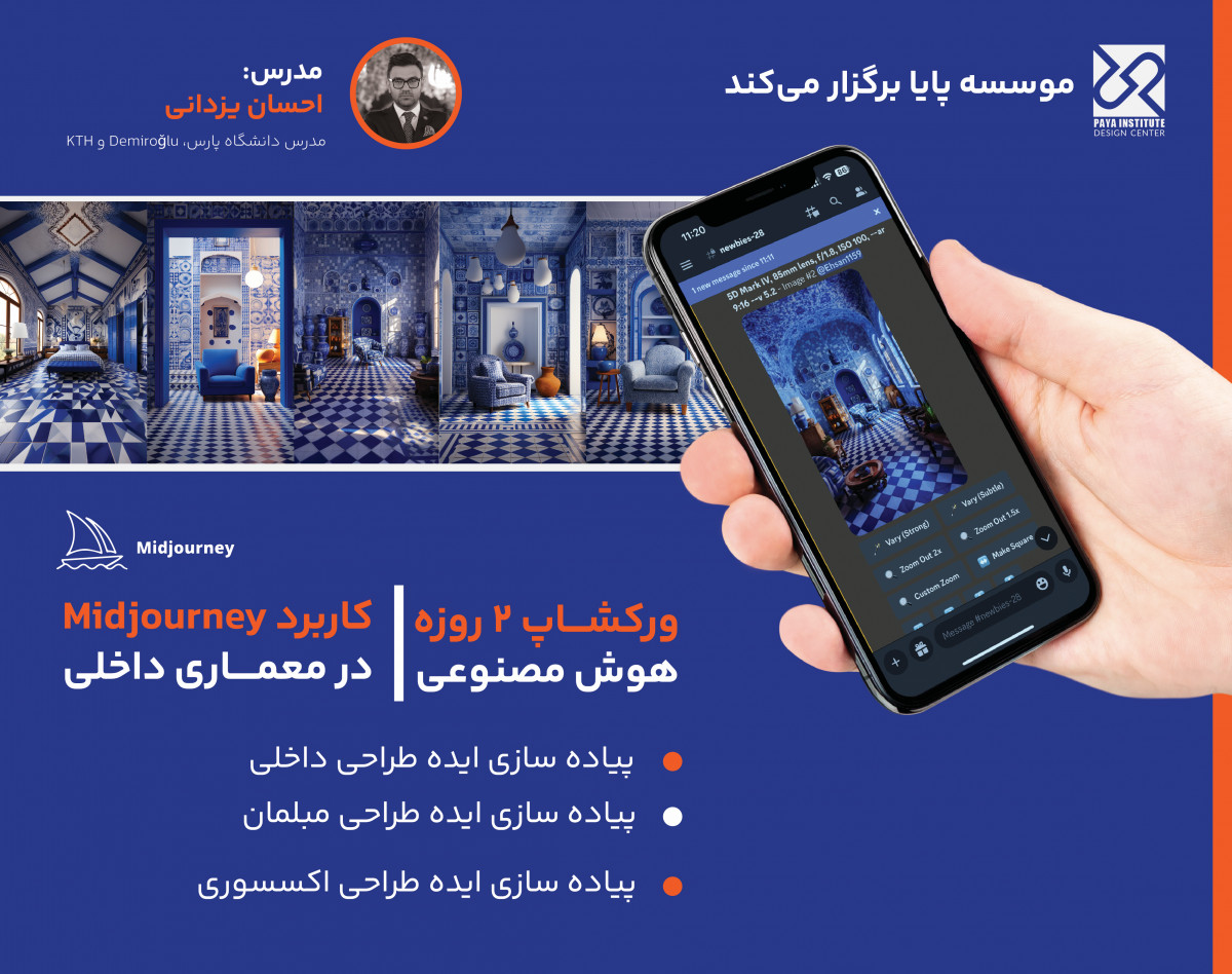 وبینار Midjourney و معماری داخلی