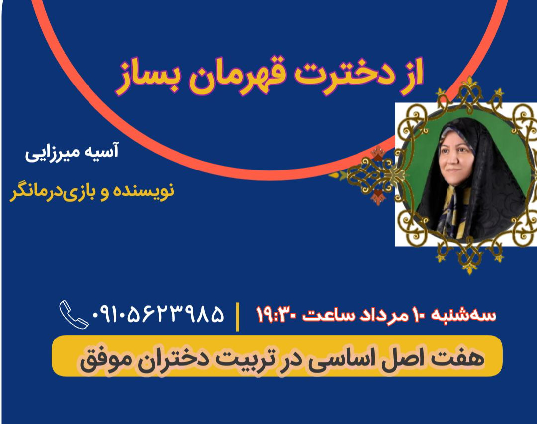 وبینار از دخترت قهرمان بساز