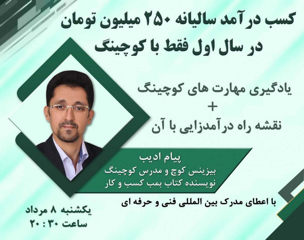 وبینار کسب درآمد سالیانه 250 میلیون تومان در سال اول فقط با کوچینگ ( آشنایی با کوچینگ + نقشه راه درآمدزایی با آن )