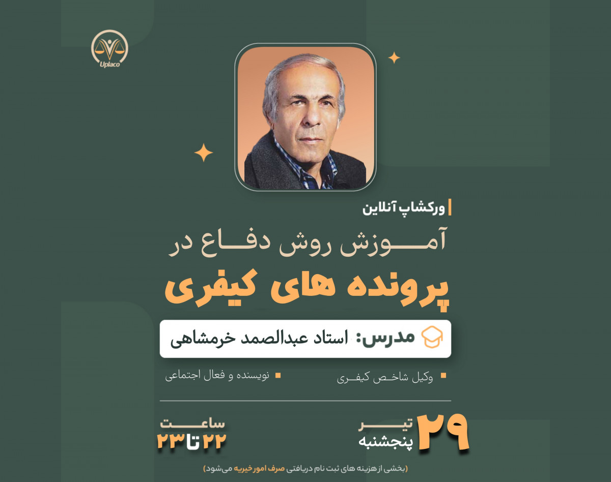 وبینار روش های دفاع در پرونده های کیفری