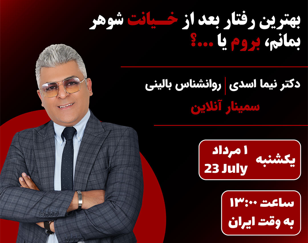 وبینار بهترین رفتار بعد از خیانت شوهر!