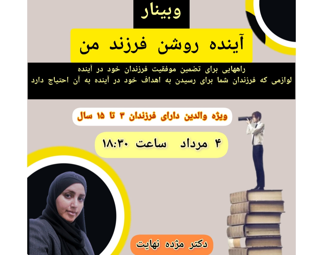 وبینار آینده روشنِ فرزندِ من