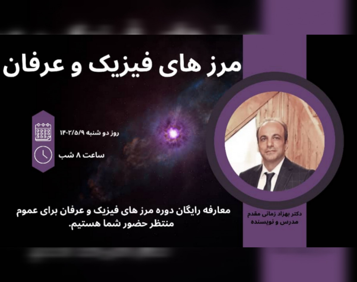 وبینار مرزهای فیزیک و عرفان