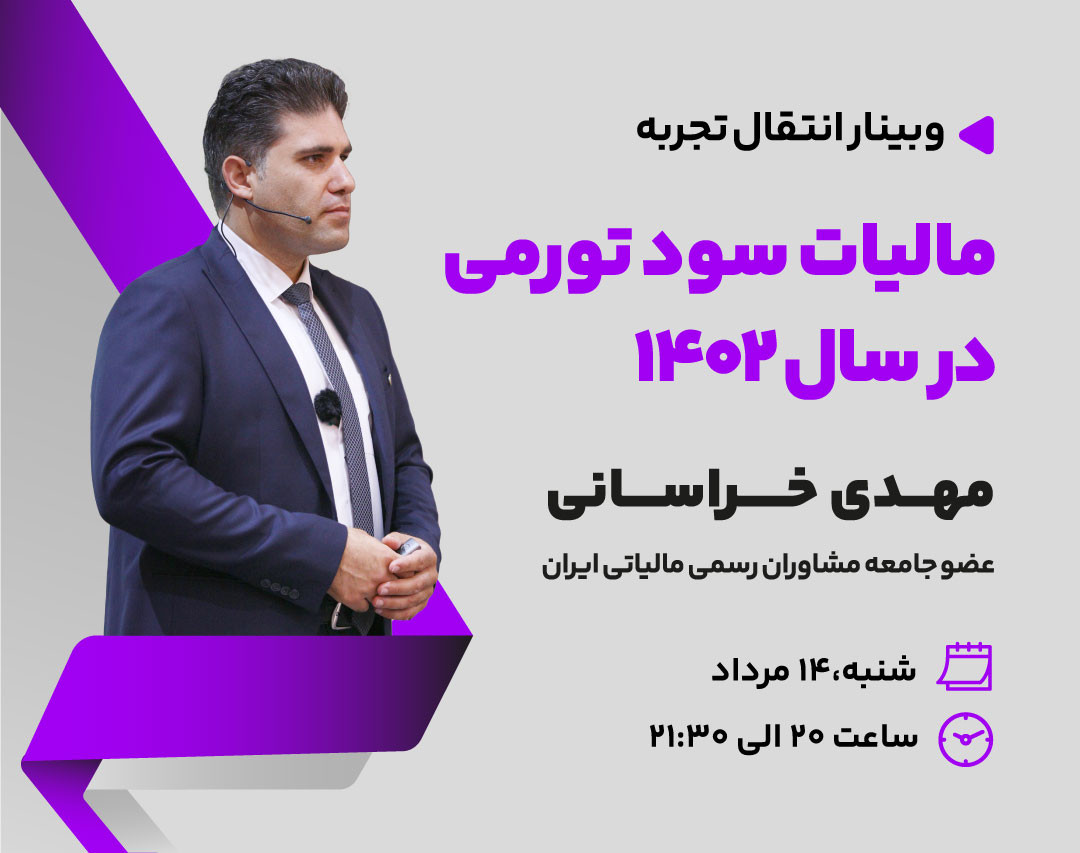 وبینار مالیات سود تورمی در سال 1402