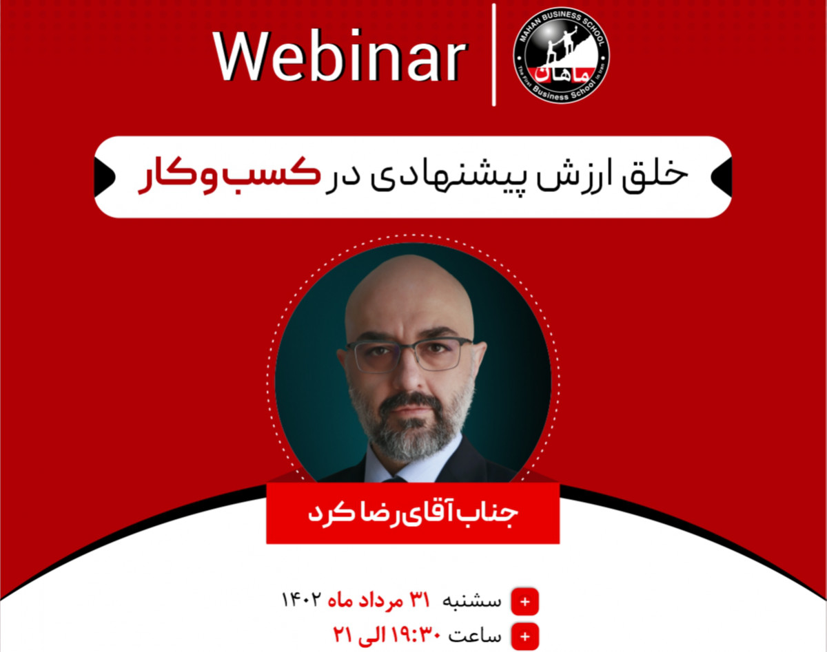 وبینار خلق ارزش پیشنهادی در کسب‌وکار