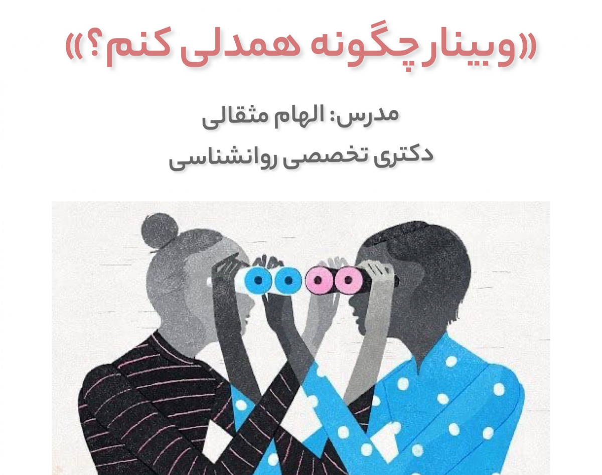 وبینار چگونه همدلی کنم؟