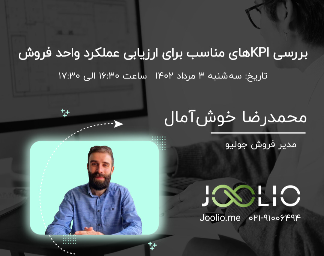 وبینار بررسی KPIهای مناسب برای ارزیابی عملکرد واحد فروش