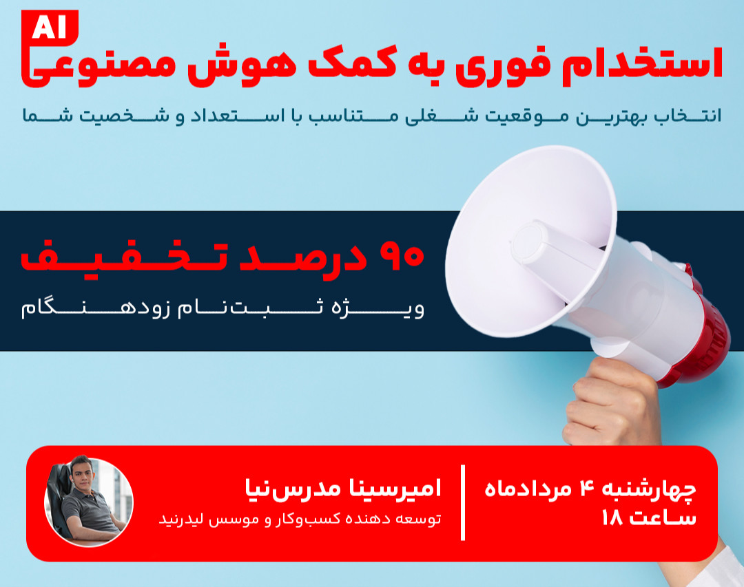 وبینار استخدام فوری با هوش مصنوعی