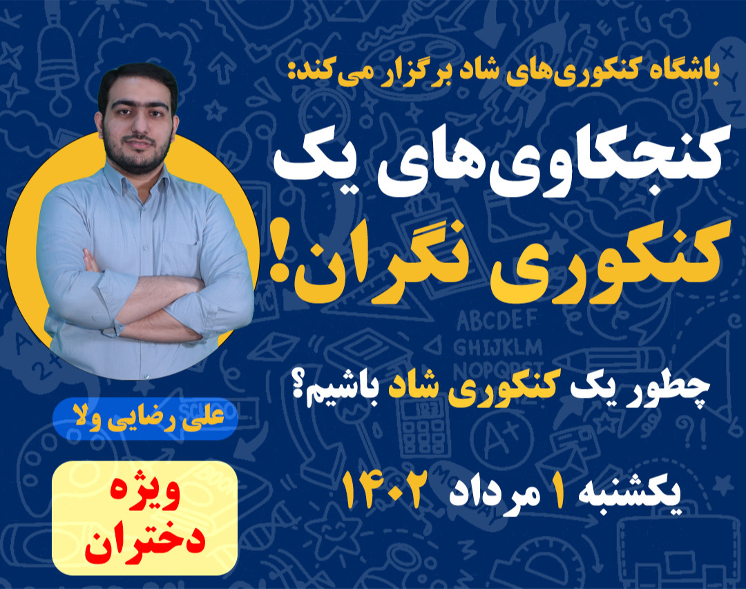 وبینار کنجکاوی‌های یک کنکوری نگران!