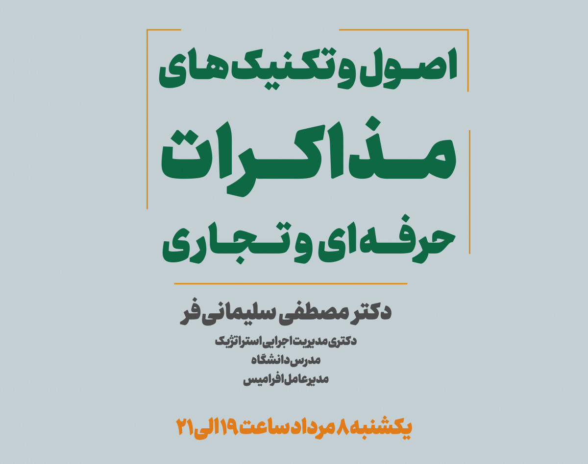 وبینار اصول و تکنیک های مذاکرات حرفه ای و قراردادی