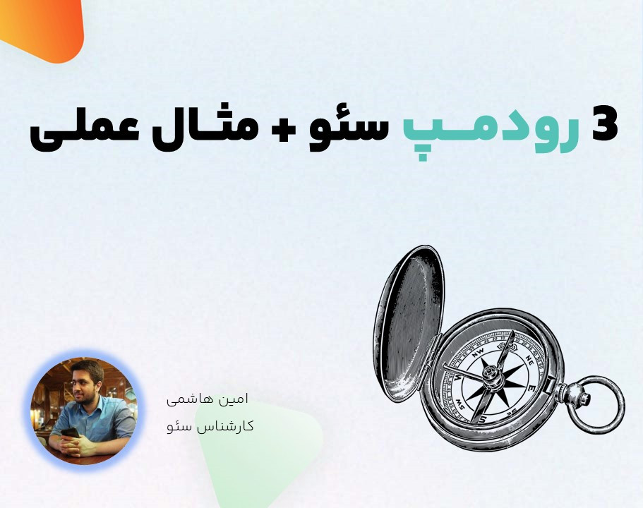 3 Road Map پروژه سئو + مثال از پروژه های واقعی
