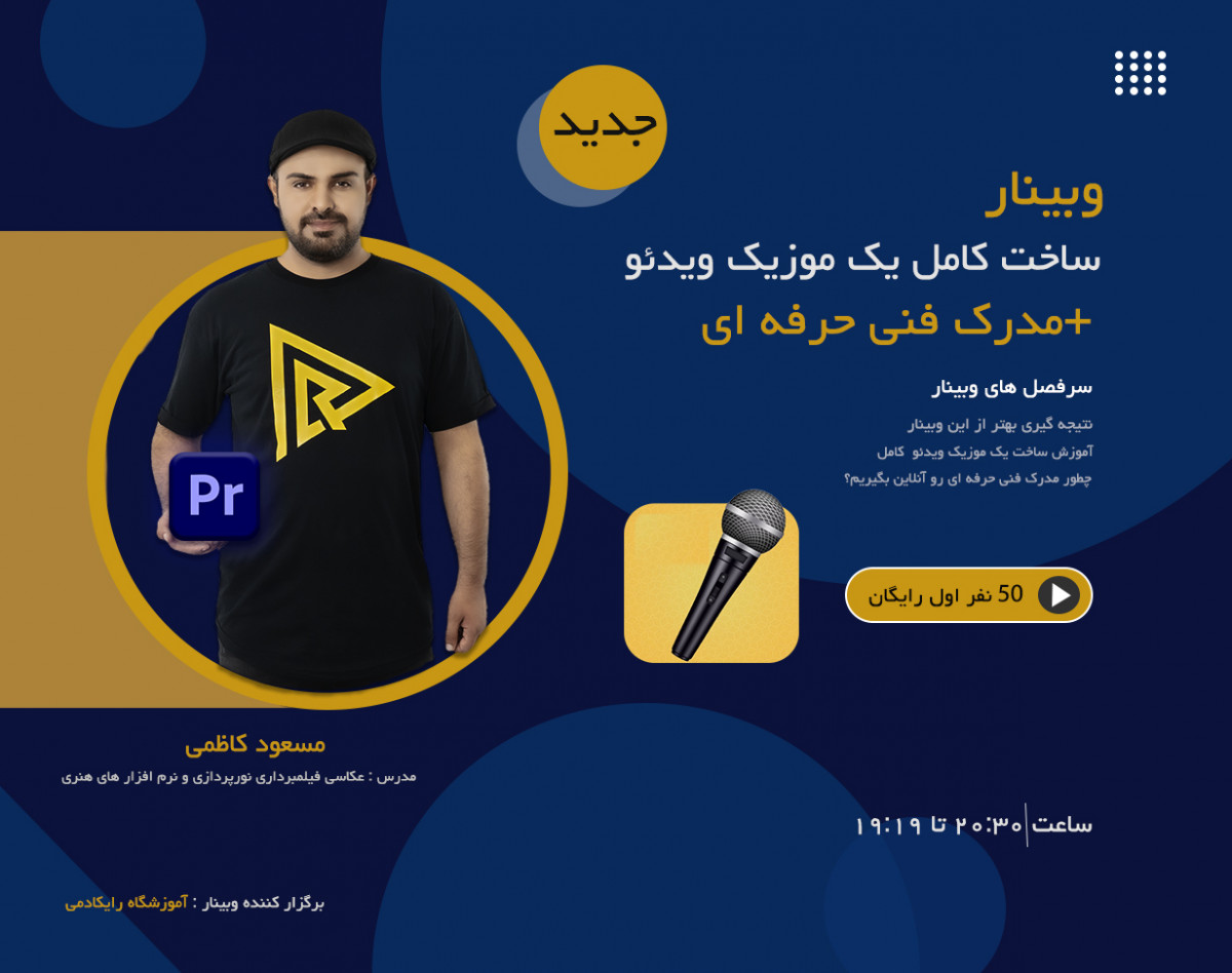 وبینار ساخت کامل یک کلیپ موزیک ویدئو+مدرک فنی حرفه ای