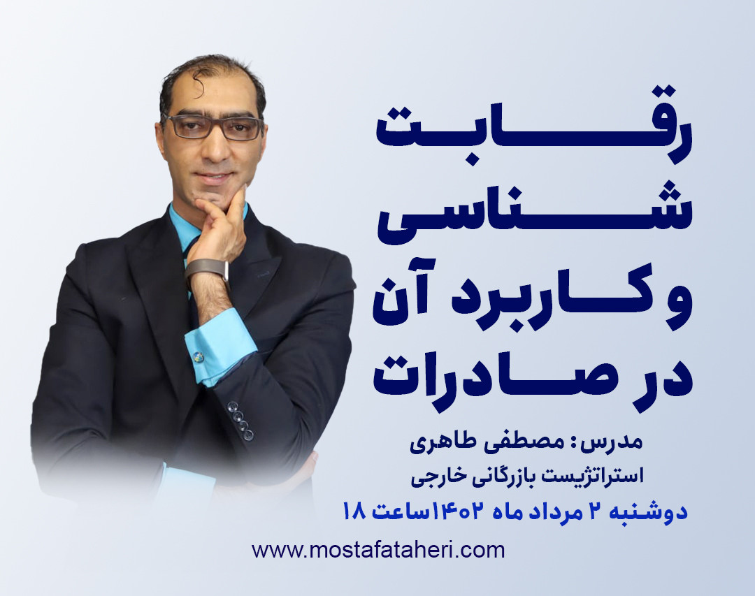 وبینار رقابت شناسی و کاربرد آن در صادرات