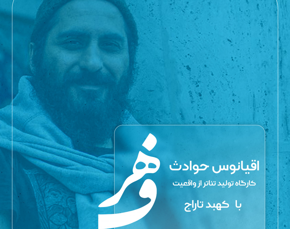 کارگاه حضوری تولید تئاتر از واقعیت