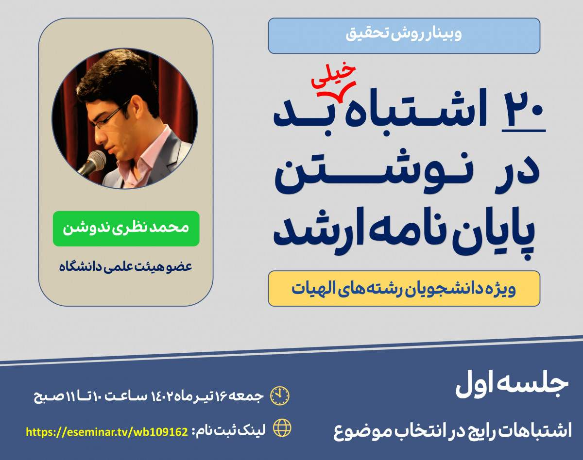 وبینار 20 اشتباه خیلی بد در نوشتن پایان‌نامه ارشد (جلسه اول)