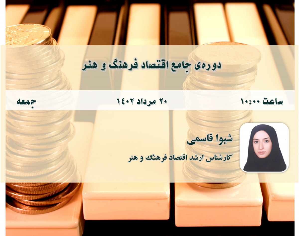 وبینار اقتصاد فرهنگ و هنر