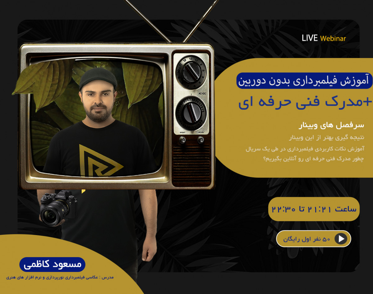 وبینار آموزش فیلمبرداری بدون دوربین+مدرک فنی حرفه ای