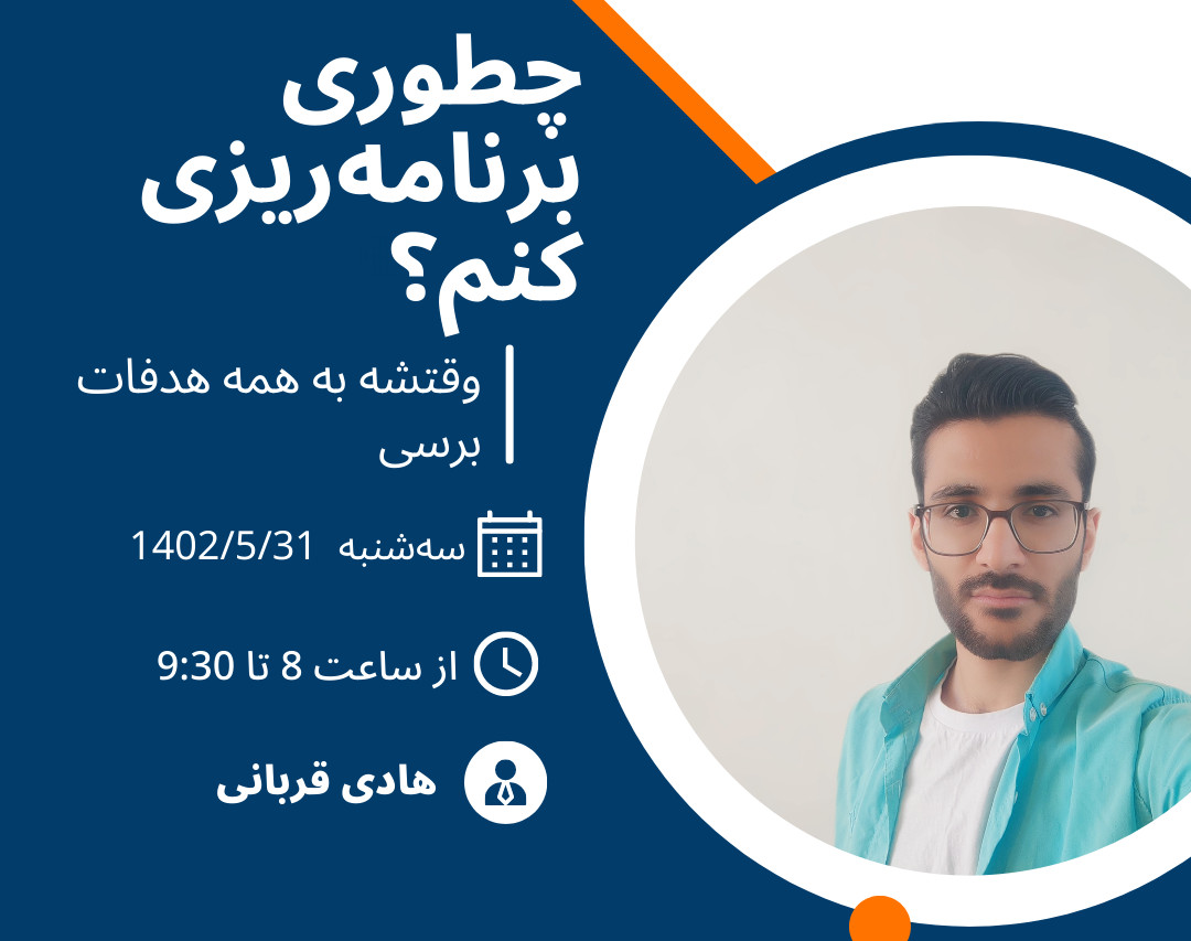 وبینار چطوری برنامه‌ریزی کنم؟ | دیگه وقتشه به هدفات برسی