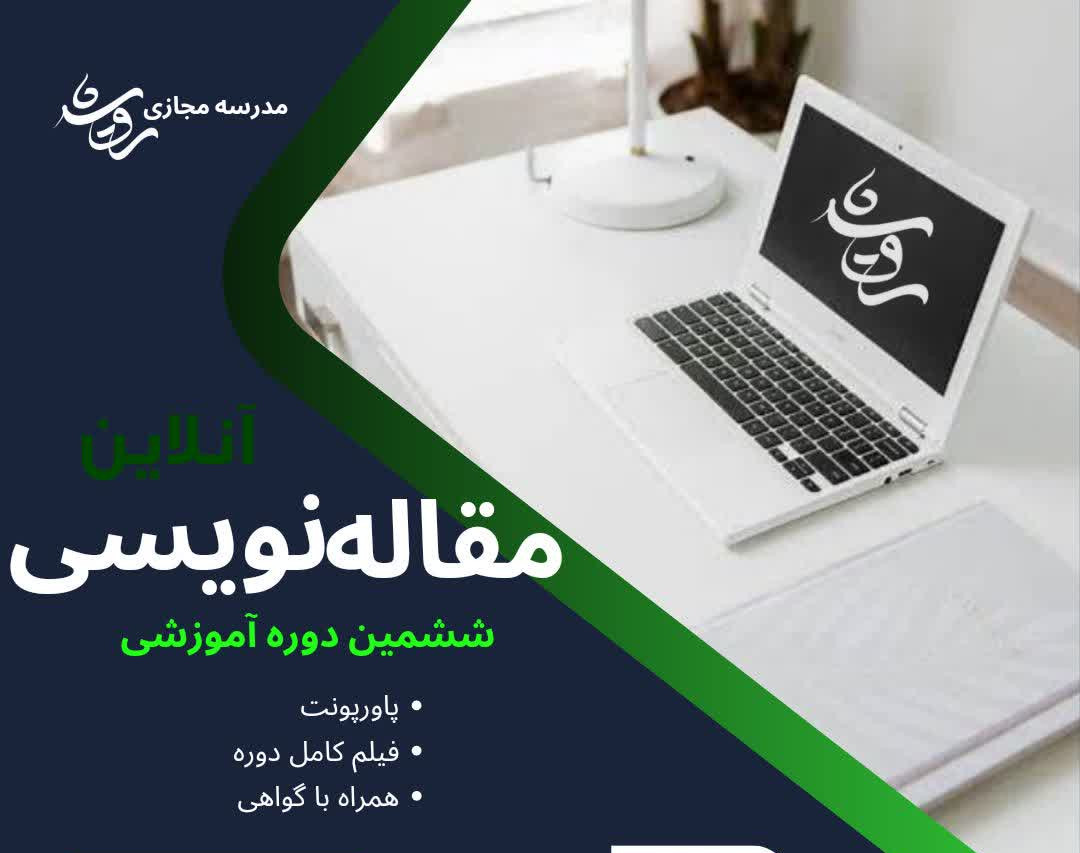 وبینار آموزش مقاله نویسی کاربردی (ششمین دوره)