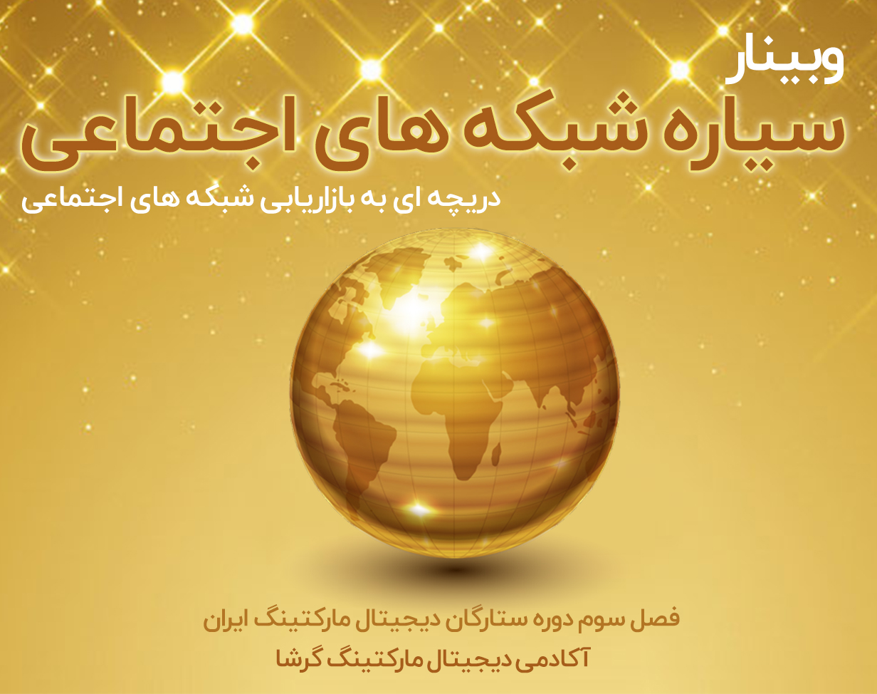 وبینار سیاره شبکه های اجتماعی: دریچه‎ ای به بازاریابی شبکه های اجتماعی