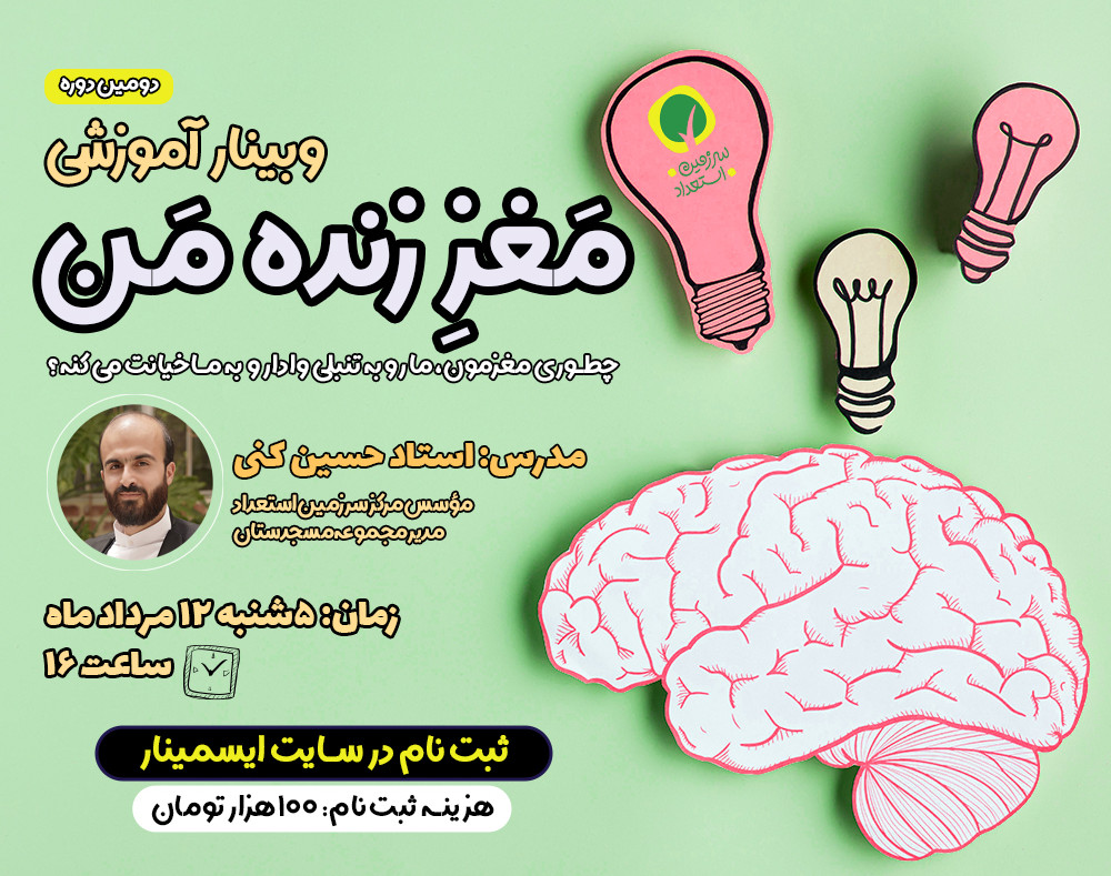 وبینار آموزشی مغز زنده من