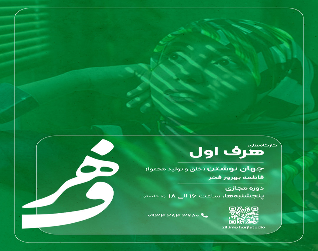 وبینار کارگاه خلق و تولید محتوا