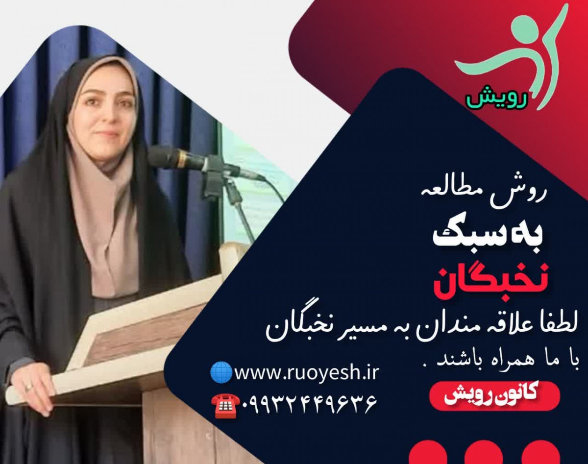 وبینار متدهای مطالعه به سبک نخبگان