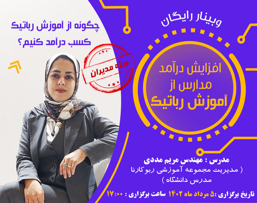 وبینار افزایش درآمد مدارس با رباتیک ( ویژه مدیران )