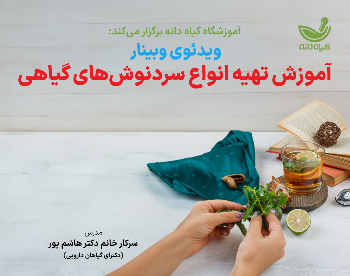 ویدئو وبینار تهیه انواع سردنوش های گیاهی