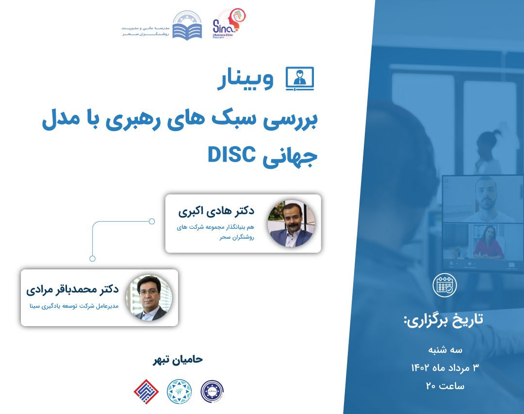 وبینار بررسی سبک های رهبری با مدل جهانی DISC
