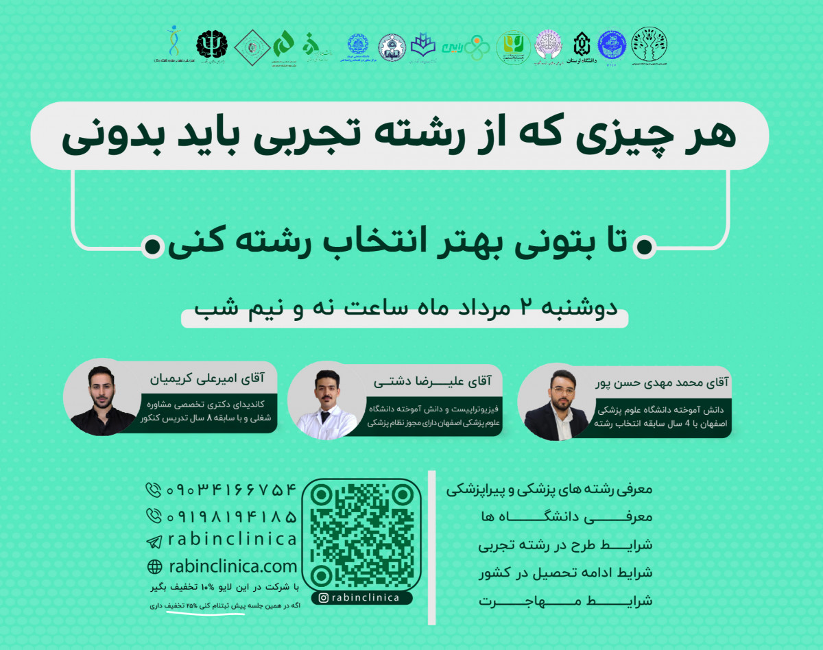 وبینار هر چیزی که از رشته تجربی باید بدونی تا بتونی انتخاب رشته بهتری داشته باشی