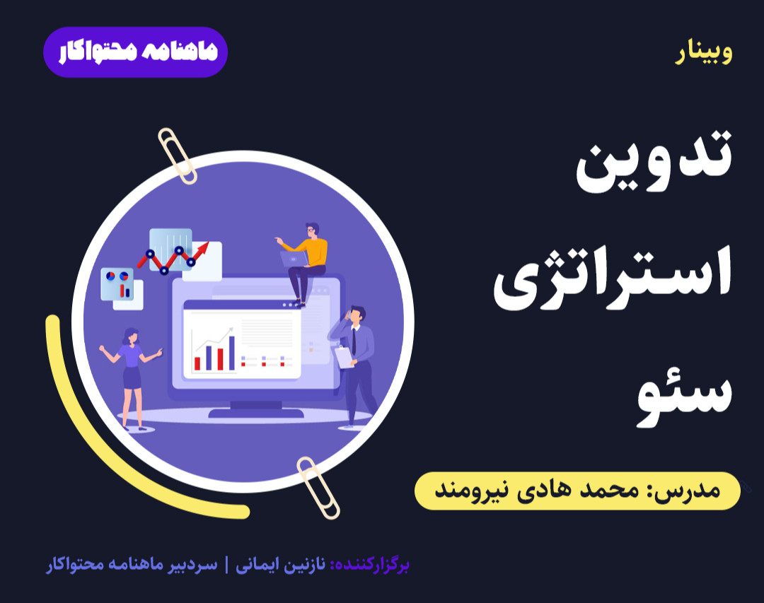 وبینار تدوین استراتژی سئو