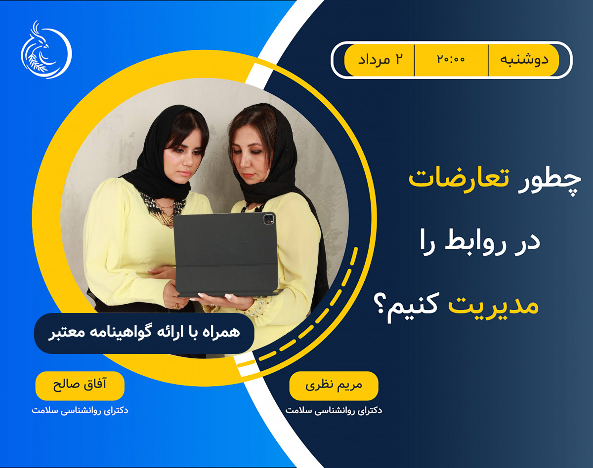 وبینار چطور تعارضات در روابط را مدیریت کنیم؟