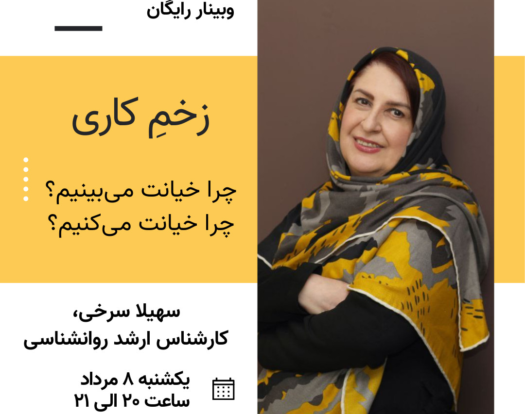 وبینار زخمِ کاری، چرا خیانت می‌بینیم؟ چرا خیانت می‌کنیم؟