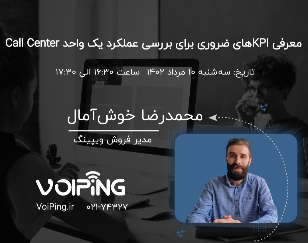 وبینار معرفی KPIهای ضروری برای بررسی عملکرد یک واحد Call Center