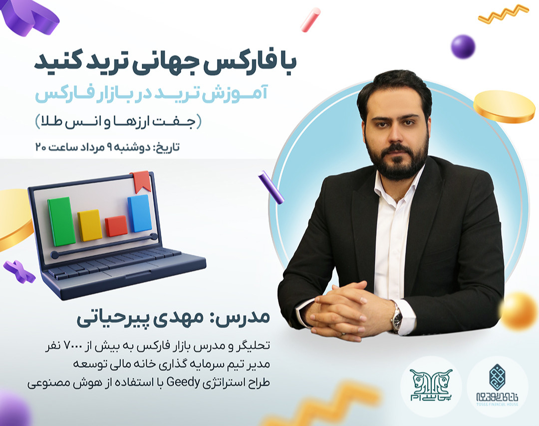 وبینار با فارکس جهانی ترید کنید