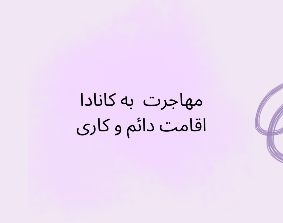 وبینار مهاجرت به کانادا