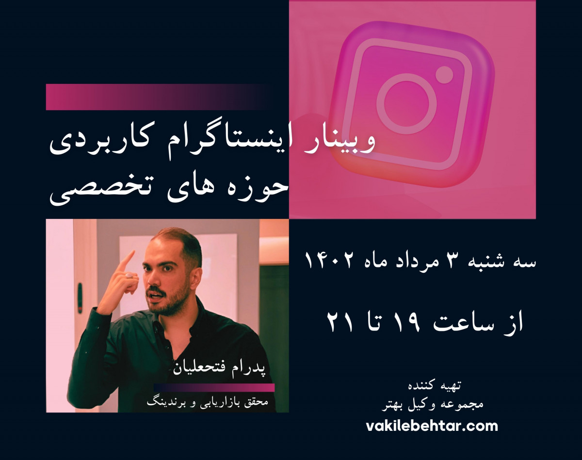 وبینار مدیریت اینستاگرام برای وکلا