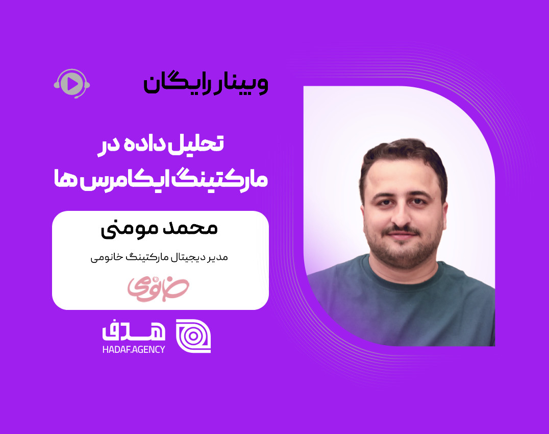 وبینار تحلیل داده در مارکتینگ ایکامرس‌ها