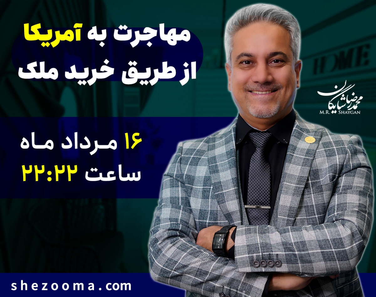 وبینار مهاجرت به آمریکا از طریق خرید ملک