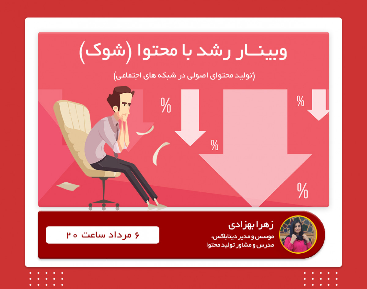 وبینار رشد با محتوا (شوک)