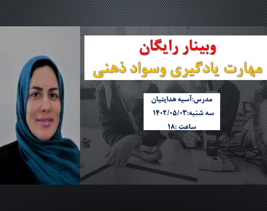 وبینار رایگان مهارت یاد گیری وسواد ذهنی