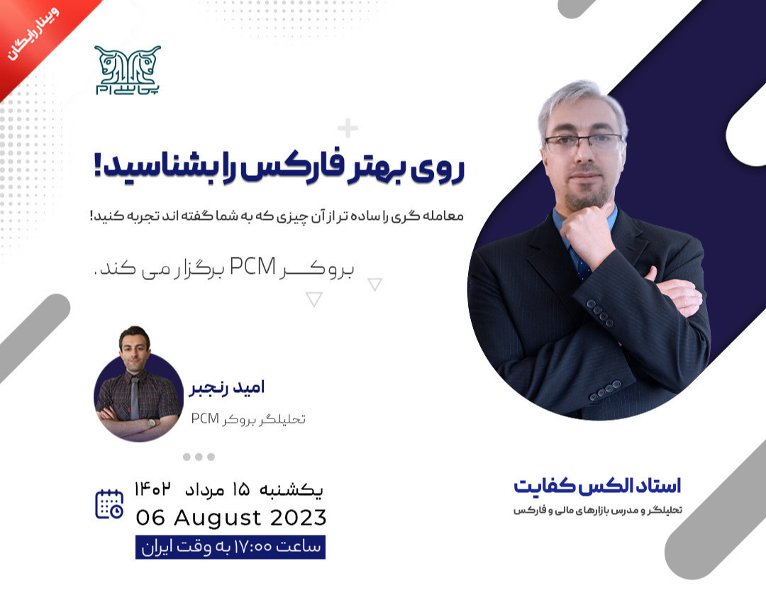 وبینار روی بهتر فارکس را بشناسید.