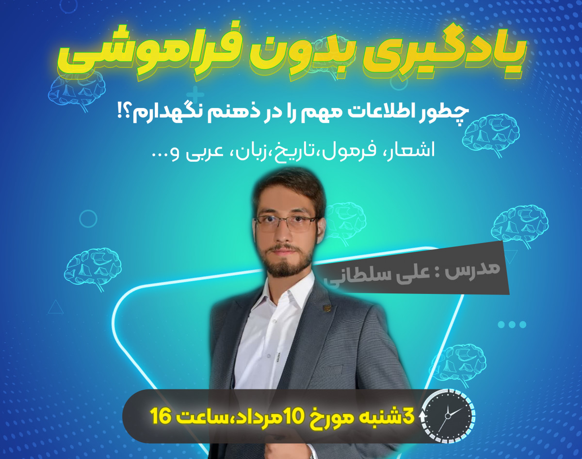 وبینار یادگیری بدون فراموشی