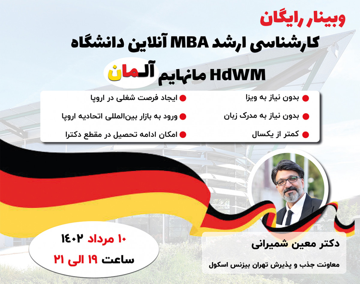 کارشناسی ارشد MBA آنلاین از دانشگاه HdWM مانهایم آلمان