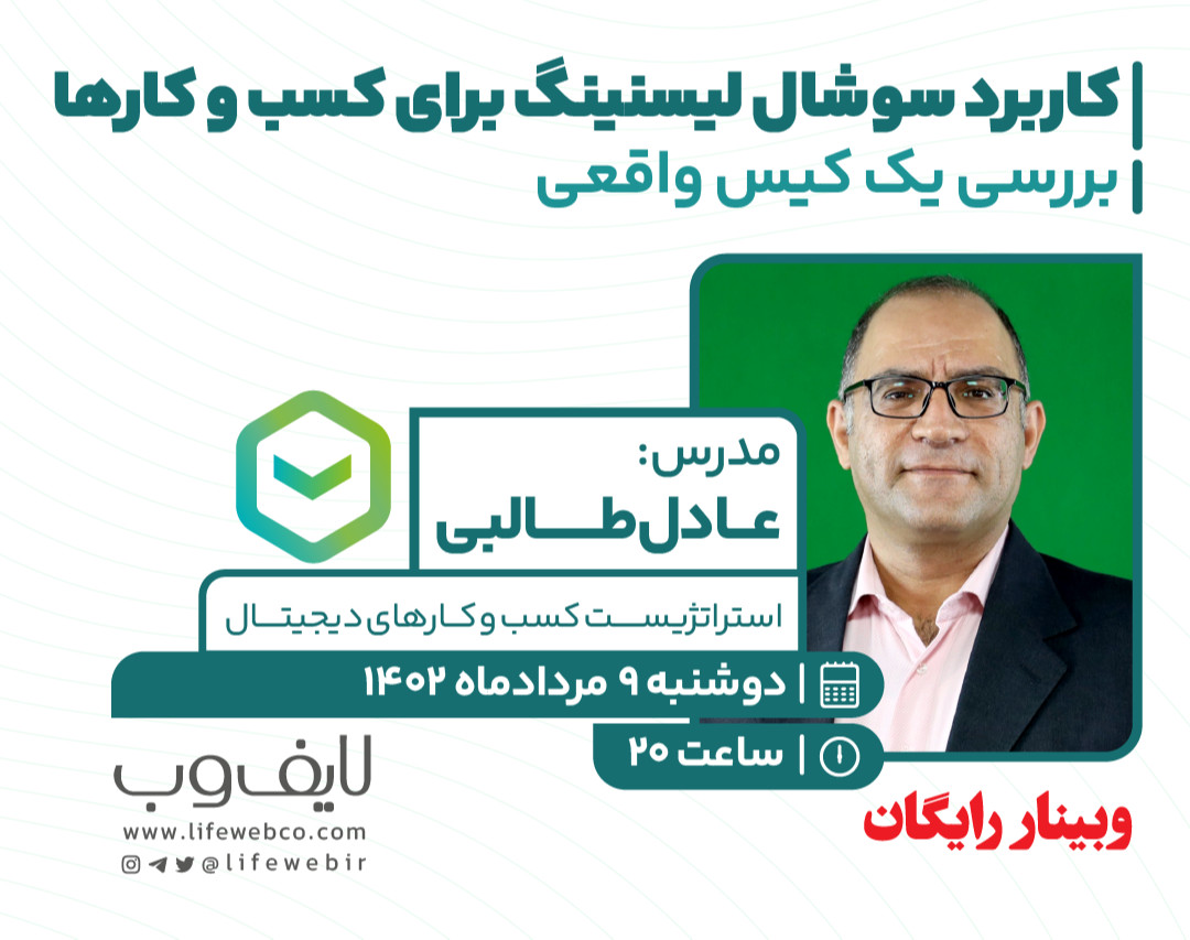 وبینار کاربرد سوشال لیسنینگ برای کسب و کارها + بررسی یک نمونه واقعی