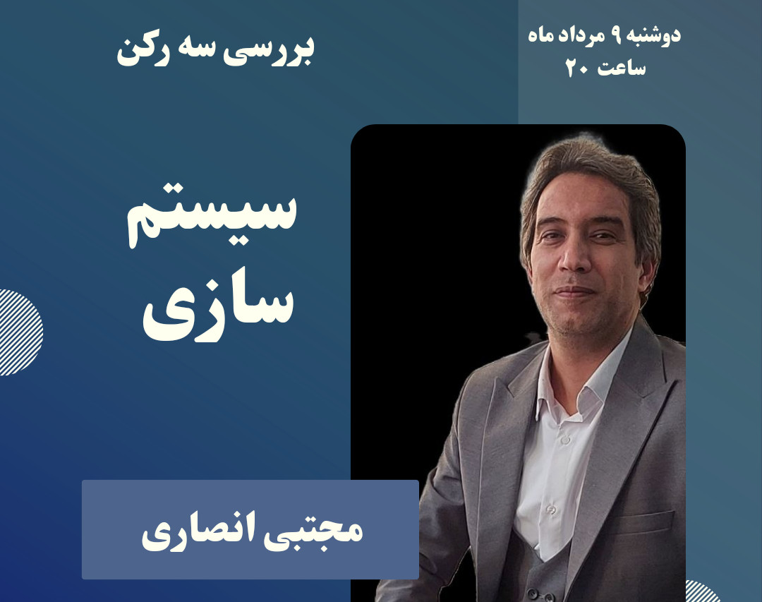 وبینار بررسی سه رکن سیستم سازی