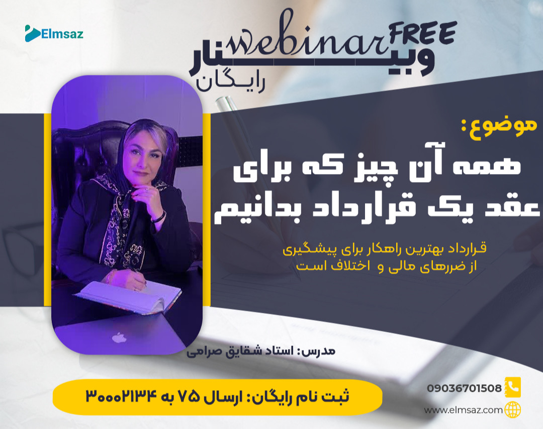 وبینار همه آن چیز که برای عقد یک قرارداد بدانیم!